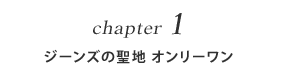 chapter 1 ジーンズの聖地 オンリーワン