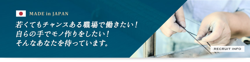 若くてもチャンスある職場で働きたい！ 自らの手でモノ作りをしたい！ そんなあなたを待っています。 